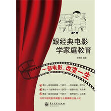 跟经典电影学家庭教育