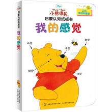 小熊维尼启蒙认知纸板书:我的感觉