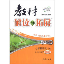 学习方法系列·教材解读与拓展：7年级语文（上）（语文版）