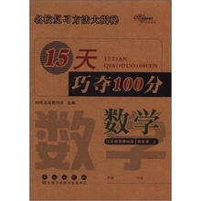 15天巧夺100分：数学4年级（上）（苏教版）