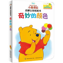 小熊维尼启蒙认知纸板书:奇妙的颜色