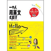 一个人用英文去旅行（附光盘1张+随身版小册子1本）