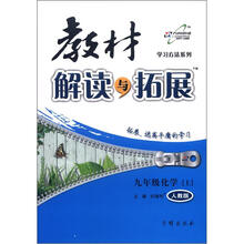 学习方法系列·教材解读与拓展：9年级化学（上）（人教版）