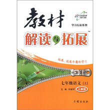 学习方法系列·教材解读与拓展：7年级语文（上）（人教版）