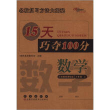 15天巧夺100分：数学3年级（上）（苏教版）