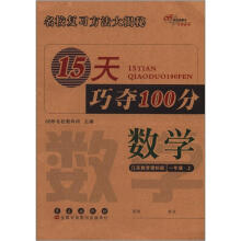 15天巧夺100分：数学1年级（上）（苏教版）