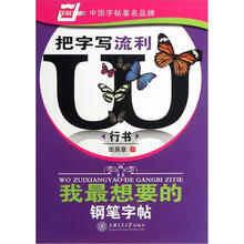 我最想要的钢笔字帖·把字写流利:行书