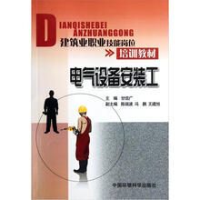 建筑业职业技能岗位培训教材：电气设备安装工