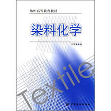 纺织高等教育教材：染料化学
