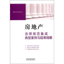 房地产法律规范集成、典型案例与疑难精解8