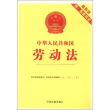 4中华人民共和国劳动法（最新版附配套规定）