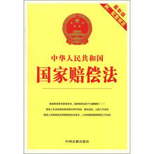 8中华人民共和国国家赔偿法（最新版附配套规定）