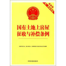 9国有土地上房屋征收与补偿条例（最新版附配套规定）