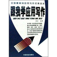 跟我学应用写作