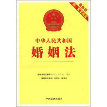 3中华人民共和国婚姻法（最新版附配套规定）