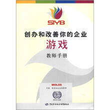 创办和改善你的企业游戏 教师手册