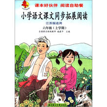 小红马丛书·小学语文课文同步拓展阅读:6年级(上学期)(江苏版适用)