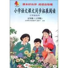 小红马丛书·小学语文课文同步拓展阅读：5年级（上学期）（江苏版适用）