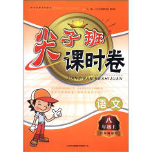尖子班课时卷:语文(8年级上)(江苏版适用)