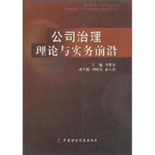 公司治理理论与实务前沿