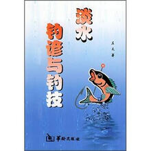 淡水钓谚与钓技