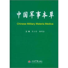 中国军事本草