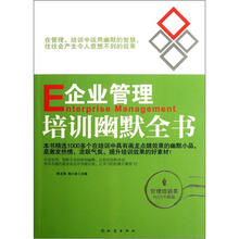 企业管理培训幽默全书(管理培训类畅销珍藏版)