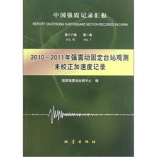 2010-2011年强震动固定台站观测未校正加速度记录(中国强震记录汇报)
