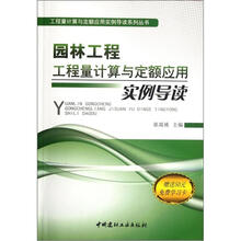 园林工程工程量计算与定额应用实例导读/工程量计算与定额应用实例导读系列丛书