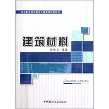 建筑材料（高等职业技术教育土建类课改教科书）