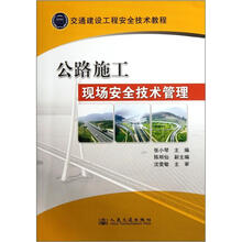 公路施工现场安全技术管理(交通建设工程安全技术教程)
