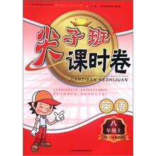 尖子班课时卷:英语(8年级上)(YL·NJ版适用)
