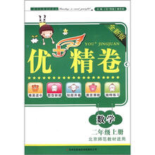 优+精卷:数学(2年级上册)(全新版)(北京师范教材适用)
