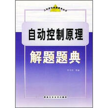 自动控制原理解题题典/工科课程解题题典丛书