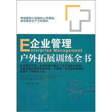 企业管理户外拓展训练全书（附光盘管理培训类畅销珍藏版）