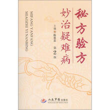 秘方验方妙治疑难病（第2版）
