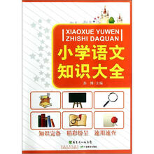 小学语文知识大全