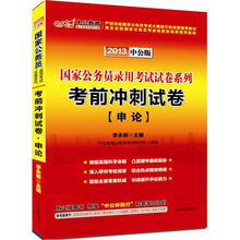 中公版·2013国家公务员录用考试试卷系列：考前冲刺试卷申论（赠价值150元图书增值卡）