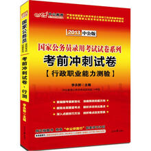 中公版·2013国家公务员录用考试试卷系列：考前冲刺试卷行政职业能力测验（赠价值150元图书增值卡）