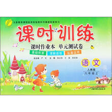 课时训练：六年制6年级语文（上）（人教版）（横）（2012年）