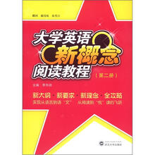 大学英语新概念阅读教程（第2册）