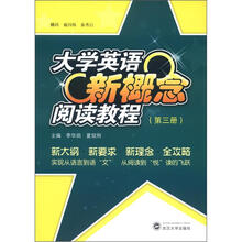 大学英语新概念阅读教程（第3册）