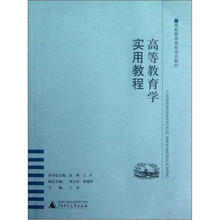 高校教师岗前培训教材：高等教育学实用教程