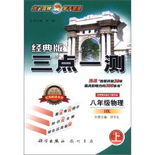 三点一测：8年级物理（上）HK（2012年秋）