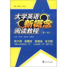 大学英语新概念阅读教程（第1册）