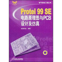 Protel 99 SE电路原理图与PCB设计及仿真