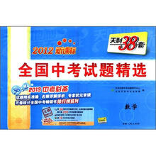 天利38套·全国中考试题精选：数学（2013中考必备）（2012新课标）