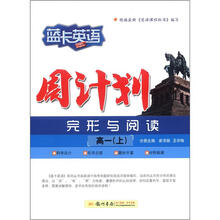 蓝卡英语：高一（上）周计划（完形+阅读）（2012年秋）