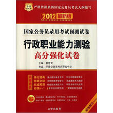 行政职业能力测验高分强化试卷（2012最新版国家公务员录用考试预测试卷）