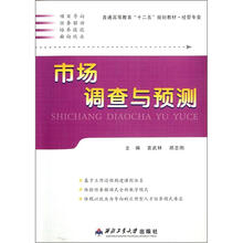 市场调查与预测(经管专业普通高等教育十二五规划教材)
